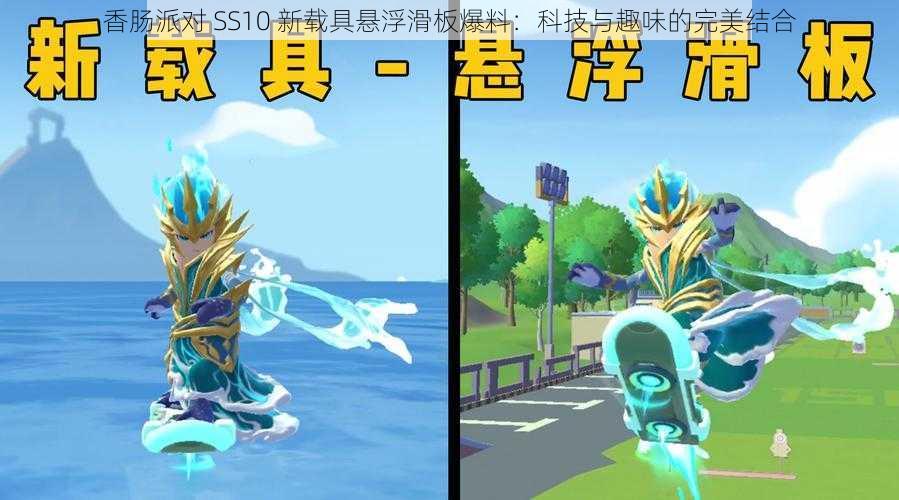 香肠派对 SS10 新载具悬浮滑板爆料:科技与趣味的完美结合