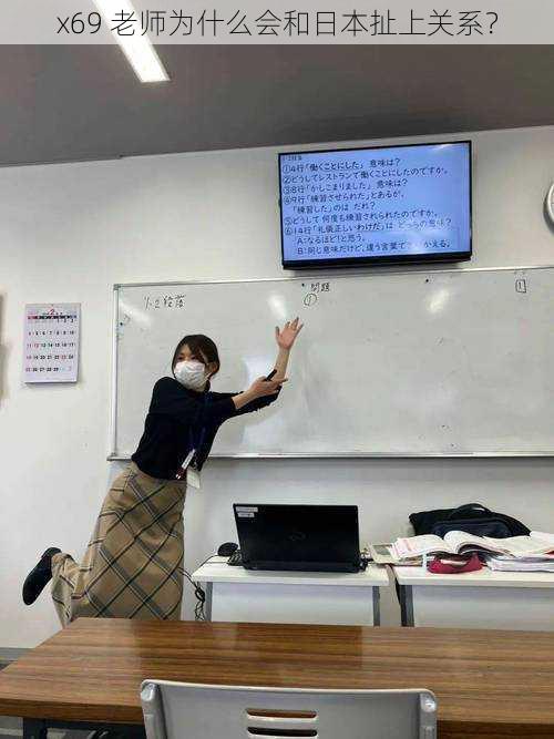x69 老师为什么会和日本扯上关系?