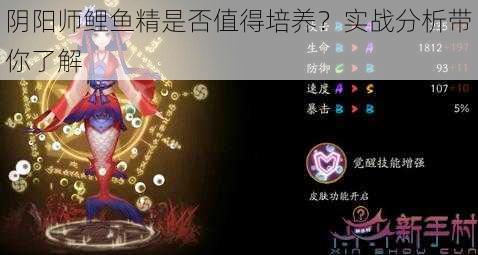 阴阳师鲤鱼精是否值得培养?实战分析带你了解