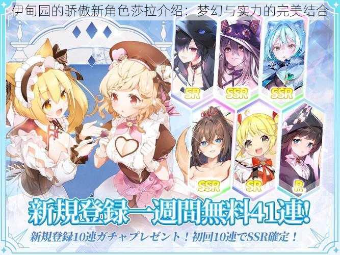 伊甸园的骄傲新角色莎拉介绍:梦幻与实力的完美结合