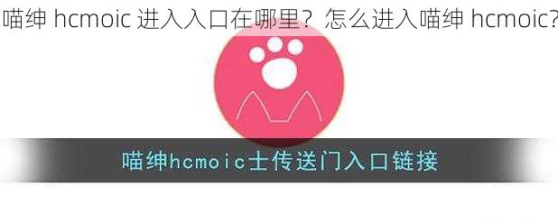 喵绅 hcmoic 进入入口在哪里?怎么进入喵绅 hcmoic?