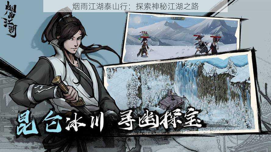 烟雨江湖泰山行:探索神秘江湖之路
