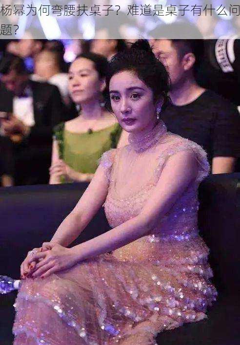 杨幂为何弯腰扶桌子?难道是桌子有什么问题?