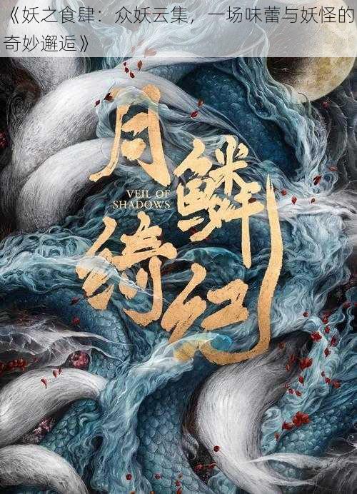 《妖之食肆:众妖云集,一场味蕾与妖怪的奇妙邂逅》
