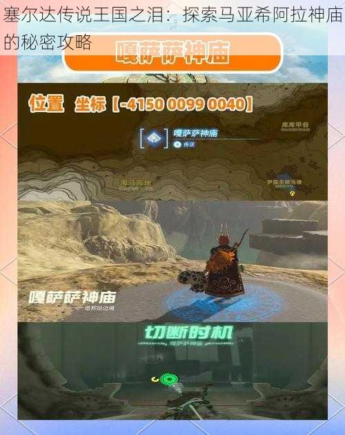 塞尔达传说王国之泪:探索马亚希阿拉神庙的秘密攻略