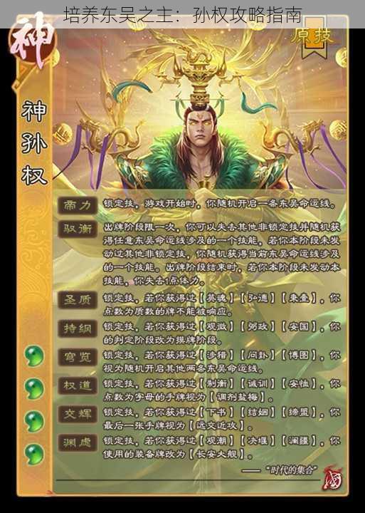 培养东吴之主:孙权攻略指南