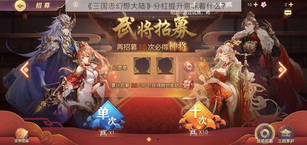 《三国志幻想大陆》分红提升意味着什么?