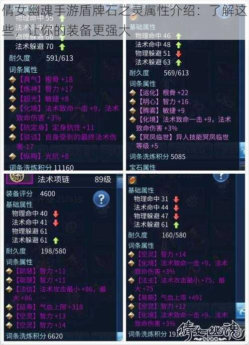 倩女幽魂手游盾牌石之灵属性介绍:了解这些,让你的装备更强大