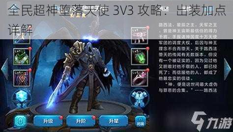 全民超神堕落天使 3V3 攻略:出装加点详解