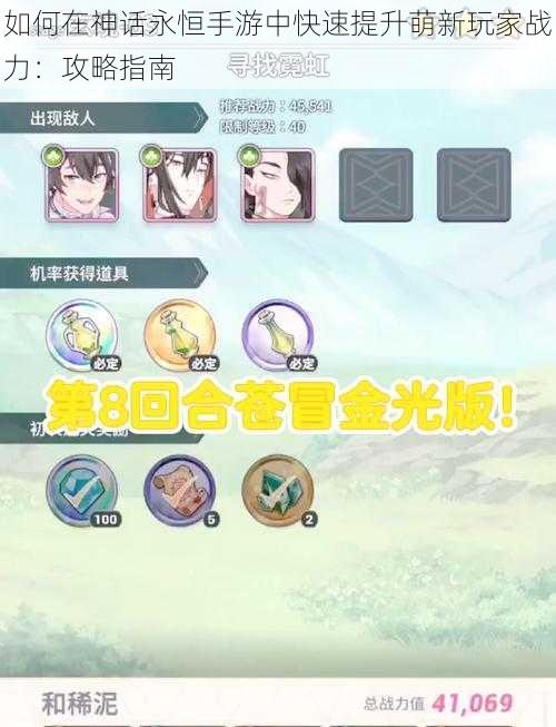 如何在神话永恒手游中快速提升萌新玩家战力:攻略指南