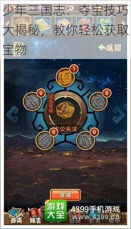 少年三国志:夺宝技巧大揭秘,教你轻松获取宝物