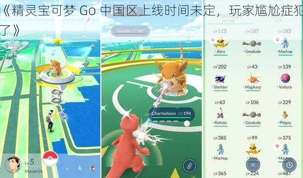 《精灵宝可梦 Go 中国区上线时间未定,玩家尴尬症犯了》