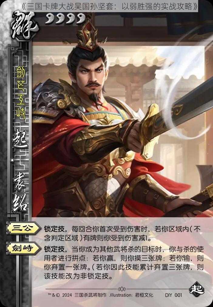 《三国卡牌大战吴国孙坚套:以弱胜强的实战攻略》