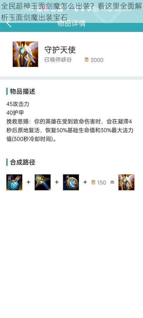 全民超神玉面剑魔怎么出装?看这里全面解析玉面剑魔出装宝石