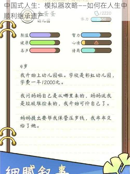 中国式人生:模拟器攻略——如何在人生中顺利继承遗产