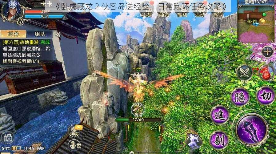 《卧虎藏龙 2 侠客岛送经验,日常跑环任务攻略》
