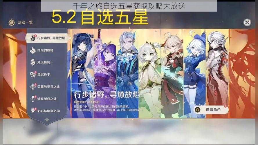 千年之旅自选五星获取攻略大放送