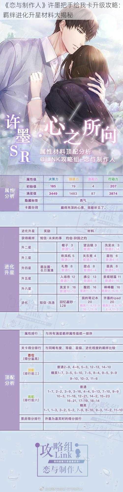 《恋与制作人》许墨把手给我卡升级攻略:羁绊进化升星材料大揭秘