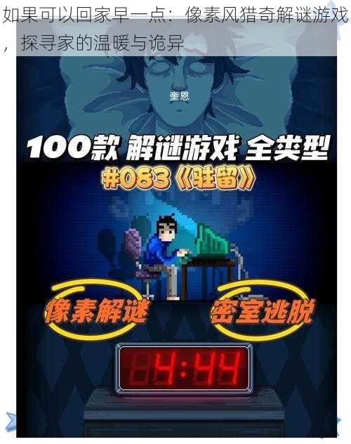 如果可以回家早一点:像素风猎奇解谜游戏,探寻家的温暖与诡异