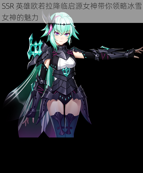 SSR 英雄欧若拉降临启源女神带你领略冰雪女神的魅力