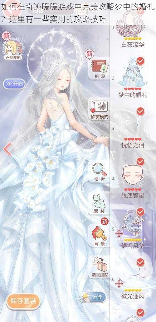 如何在奇迹暖暖游戏中完美攻略梦中的婚礼?这里有一些实用的攻略技巧