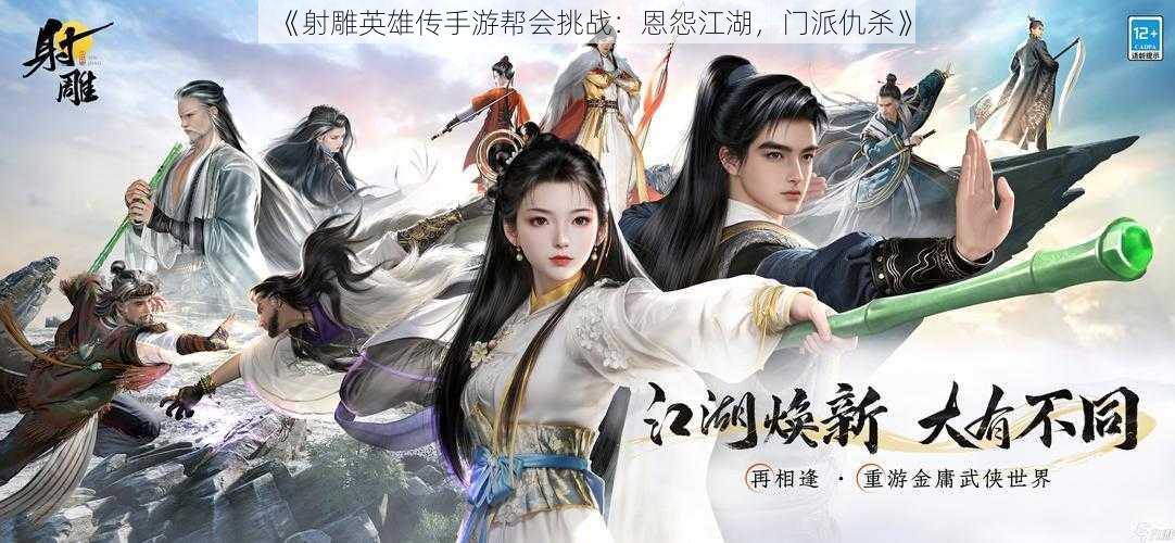 《射雕英雄传手游帮会挑战:恩怨江湖,门派仇杀》