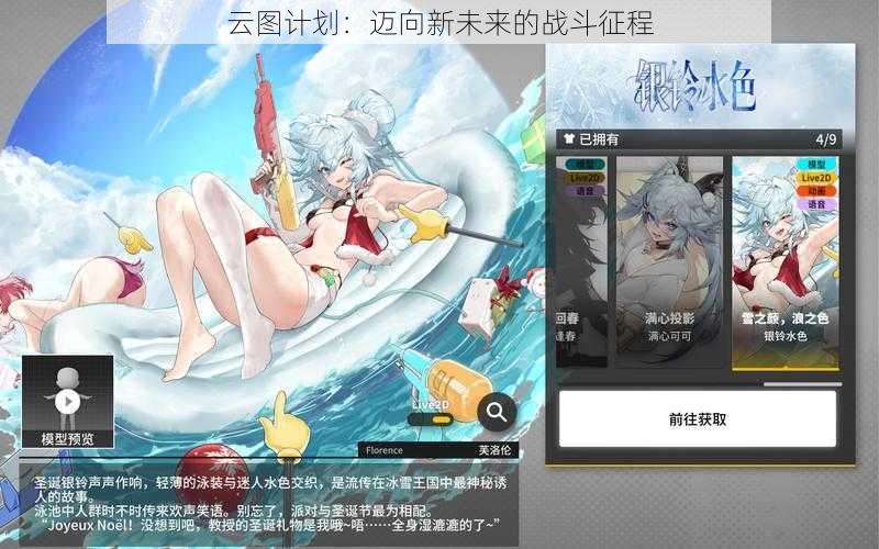 云图计划:迈向新未来的战斗征程