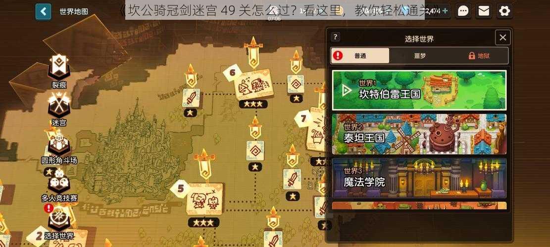 《坎公骑冠剑迷宫 49 关怎么过?看这里,教你轻松通关》