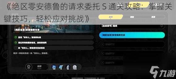 《绝区零安德鲁的请求委托 S 通关攻略:掌握关键技巧,轻松应对挑战》