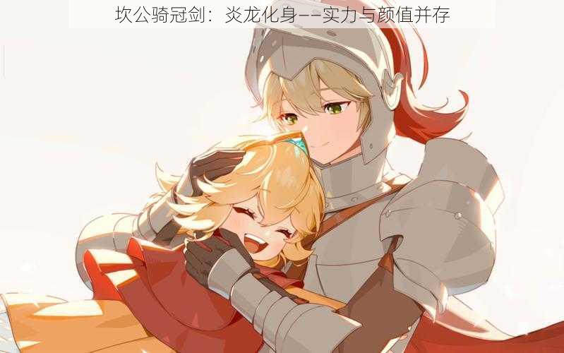 坎公骑冠剑:炎龙化身——实力与颜值并存
