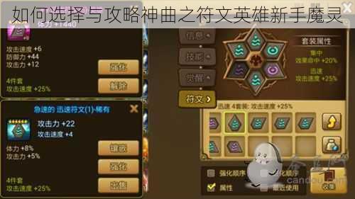 如何选择与攻略神曲之符文英雄新手魔灵