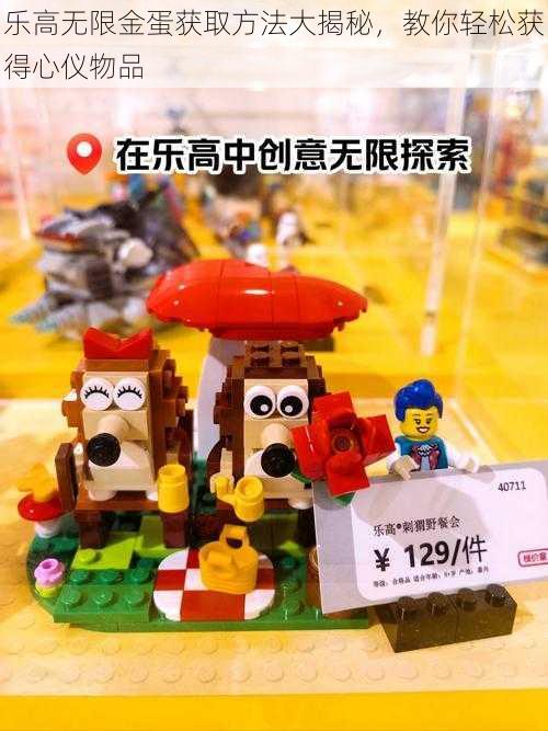 乐高无限金蛋获取方法大揭秘,教你轻松获得心仪物品