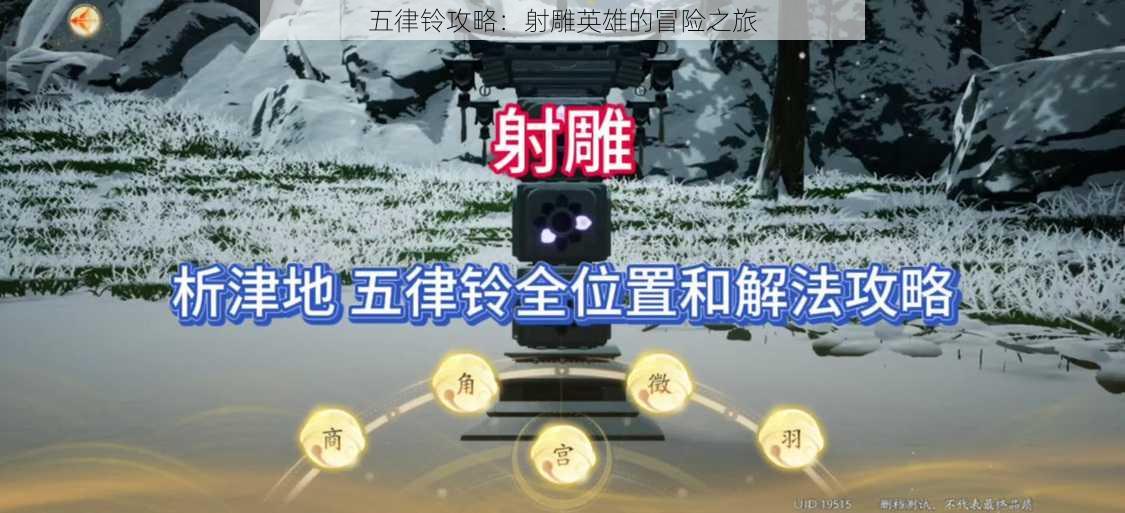 五律铃攻略:射雕英雄的冒险之旅