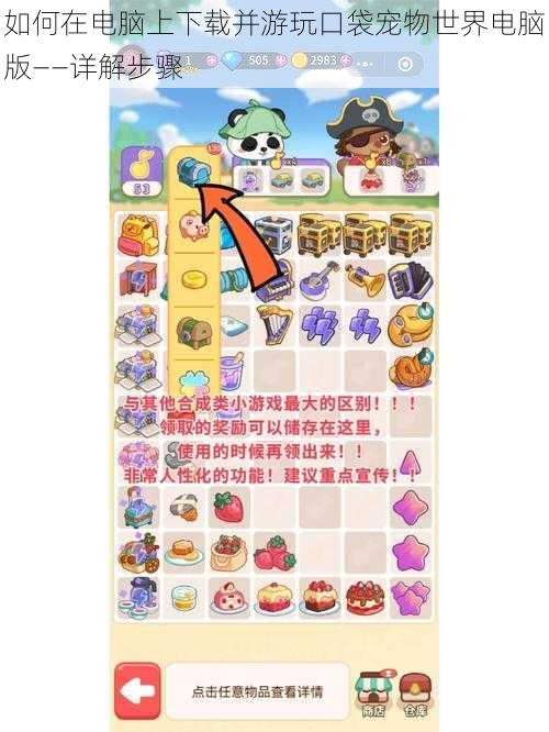 如何在电脑上下载并游玩口袋宠物世界电脑版——详解步骤