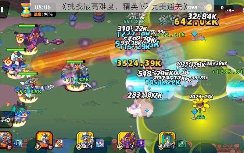 《挑战最高难度,精英 V2 完美通关》