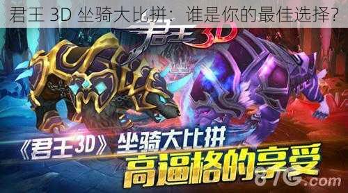 君王 3D 坐骑大比拼:谁是你的最佳选择?