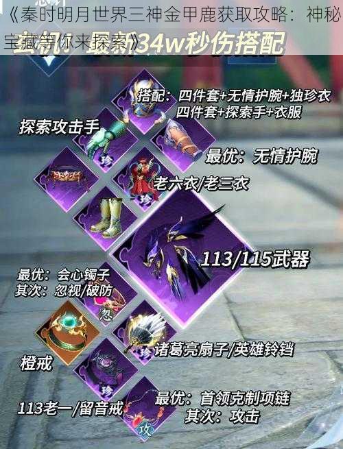 《秦时明月世界三神金甲鹿获取攻略:神秘宝藏等你来探索》