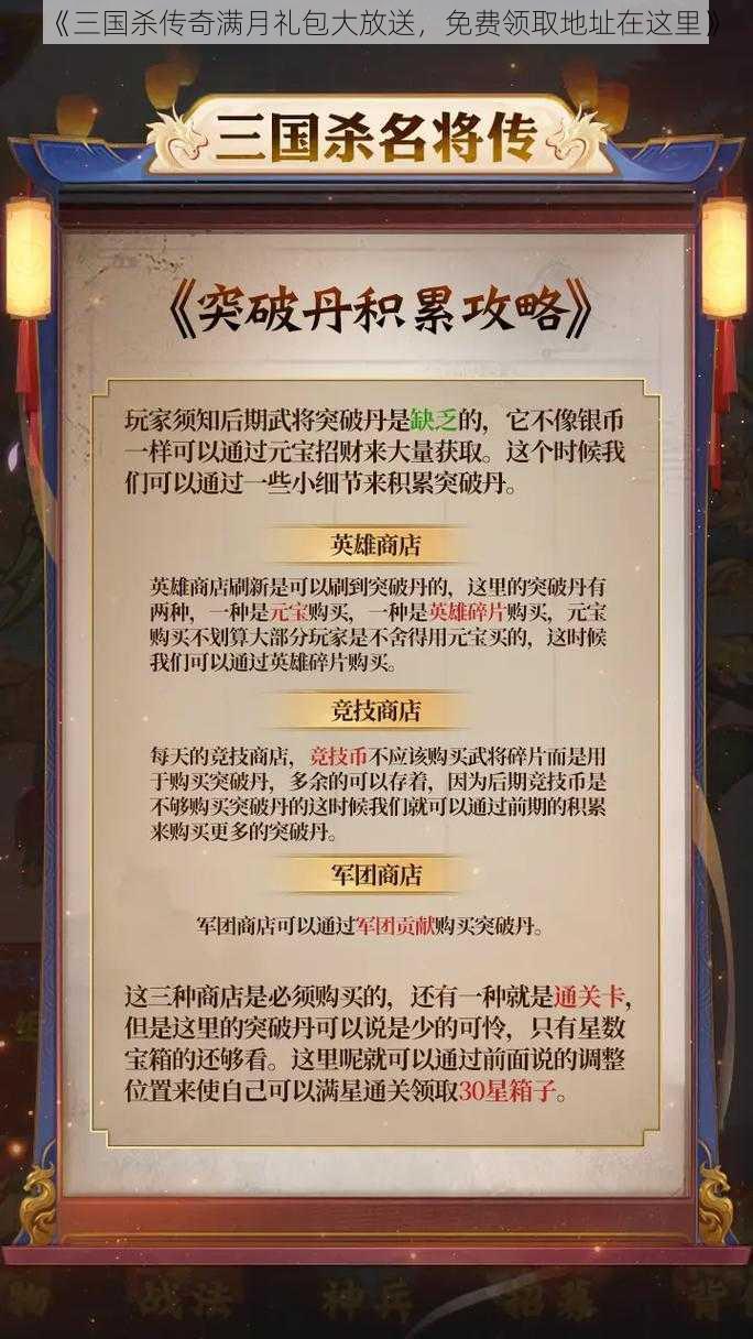《三国杀传奇满月礼包大放送,免费领取地址在这里》