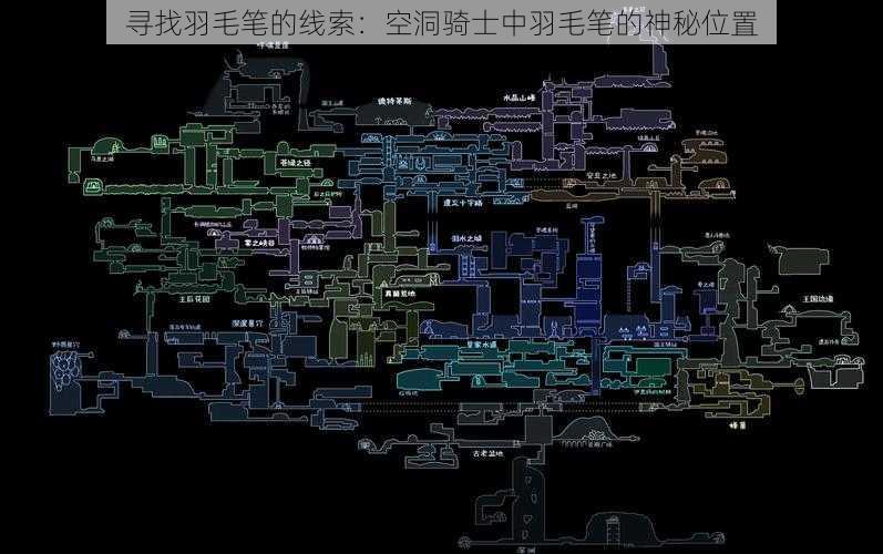 寻找羽毛笔的线索:空洞骑士中羽毛笔的神秘位置