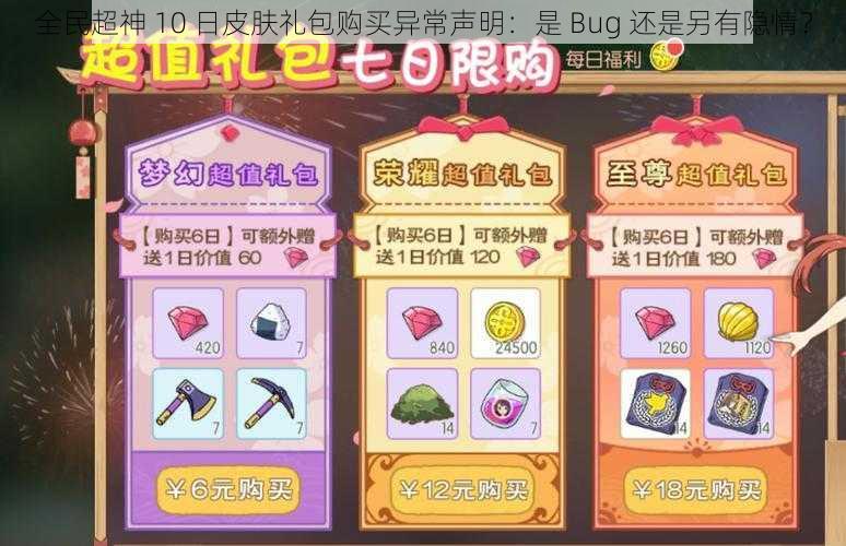 全民超神 10 日皮肤礼包购买异常声明:是 Bug 还是另有隐情?