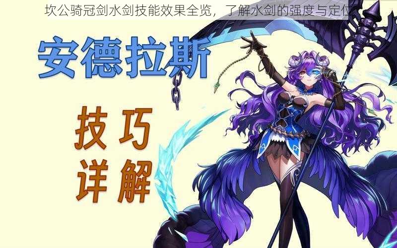 坎公骑冠剑水剑技能效果全览,了解水剑的强度与定位