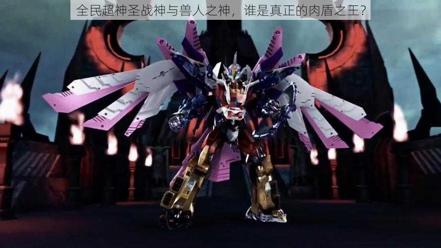 全民超神圣战神与兽人之神,谁是真正的肉盾之王?