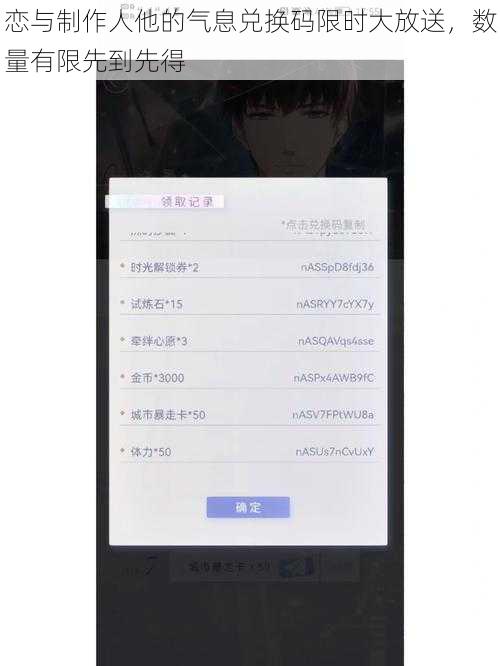 恋与制作人他的气息兑换码限时大放送,数量有限先到先得
