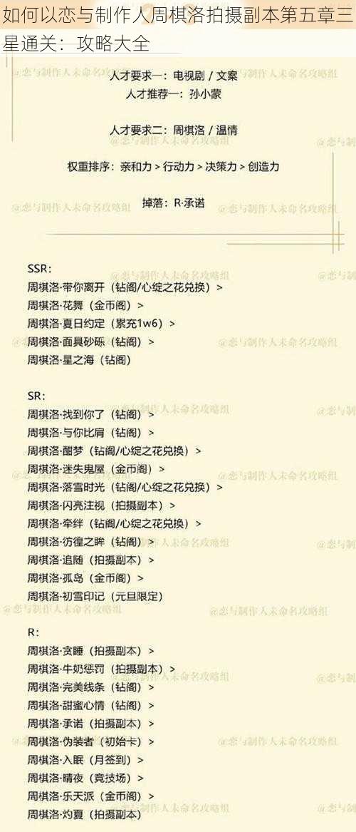 如何以恋与制作人周棋洛拍摄副本第五章三星通关:攻略大全