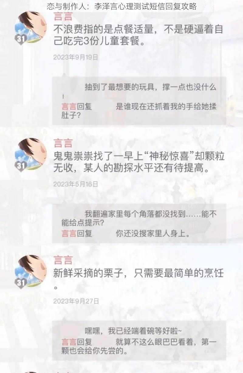 恋与制作人:李泽言心理测试短信回复攻略