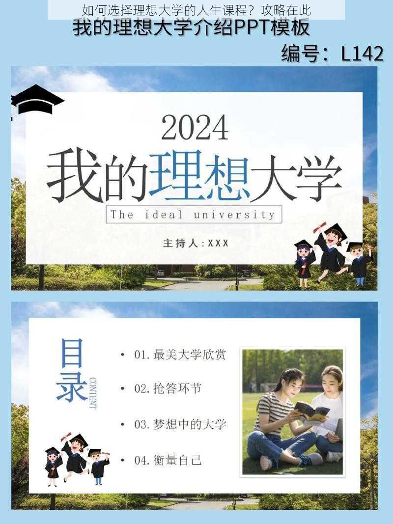 如何选择理想大学的人生课程?攻略在此