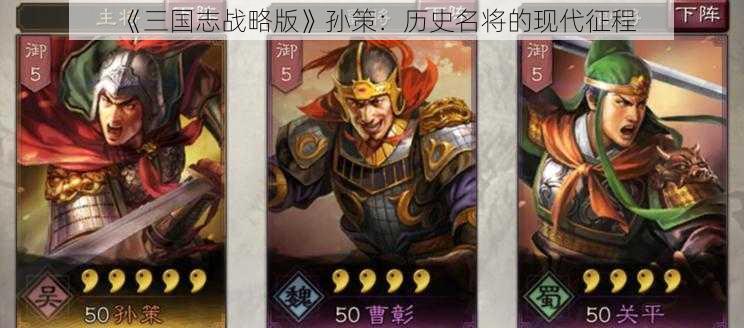 《三国志战略版》孙策:历史名将的现代征程