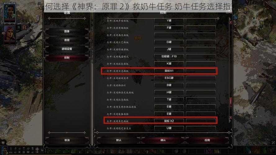 如何选择《神界:原罪 2》救奶牛任务 奶牛任务选择指南